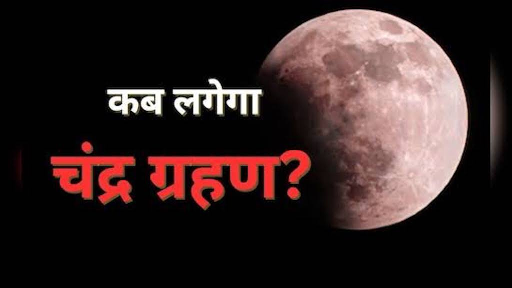 साल का अंतिम चंद्रग्रहण 7 सितंबर को, जानिए जरूरी नियम और सूतक काल