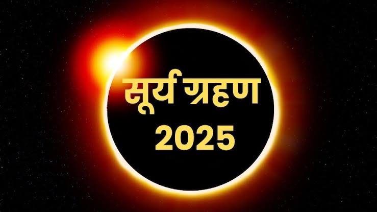 साल 2025 का आखिरी सूर्य ग्रहण