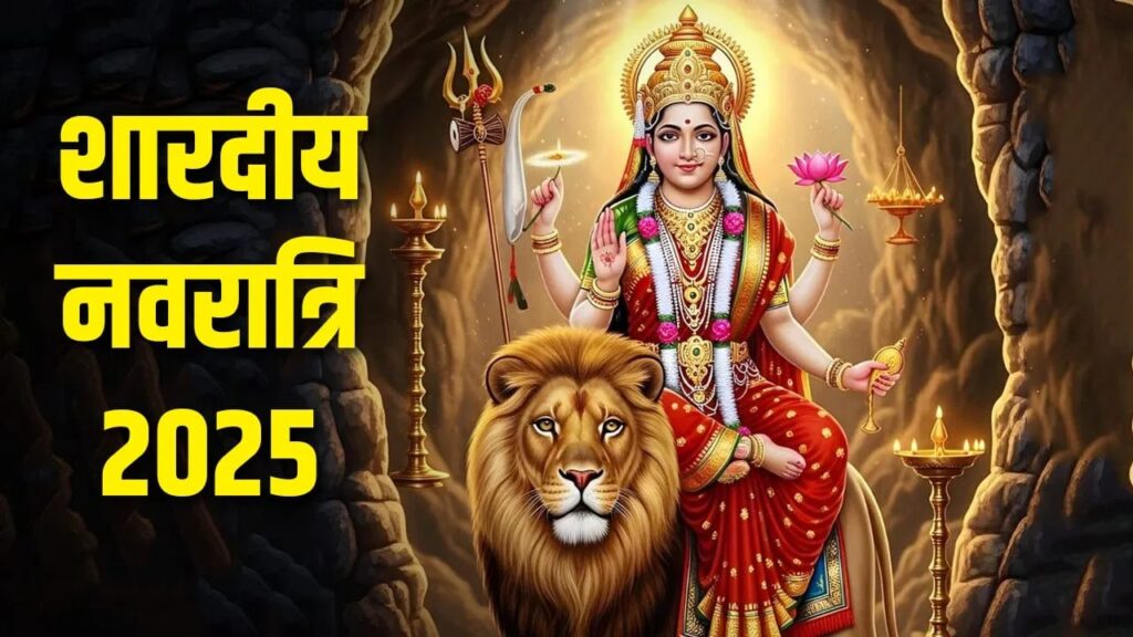 शारदीय नवरात्रि 2025: कलश स्थापना मुहूर्त
